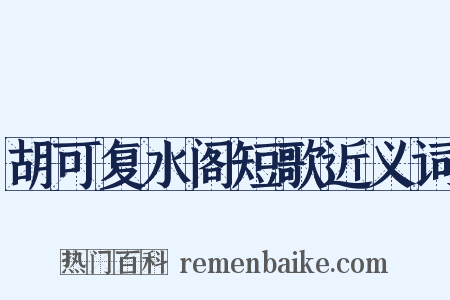 胡可复水阁短歌近义词是什么意思的图片